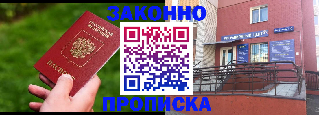 прописка законно в Нерюнгри